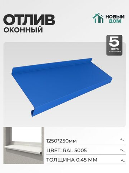Отлив оконный, длина 1250мм, полка 250мм, Синий (RAL 5005), 0,45мм, комплект 5 шт.