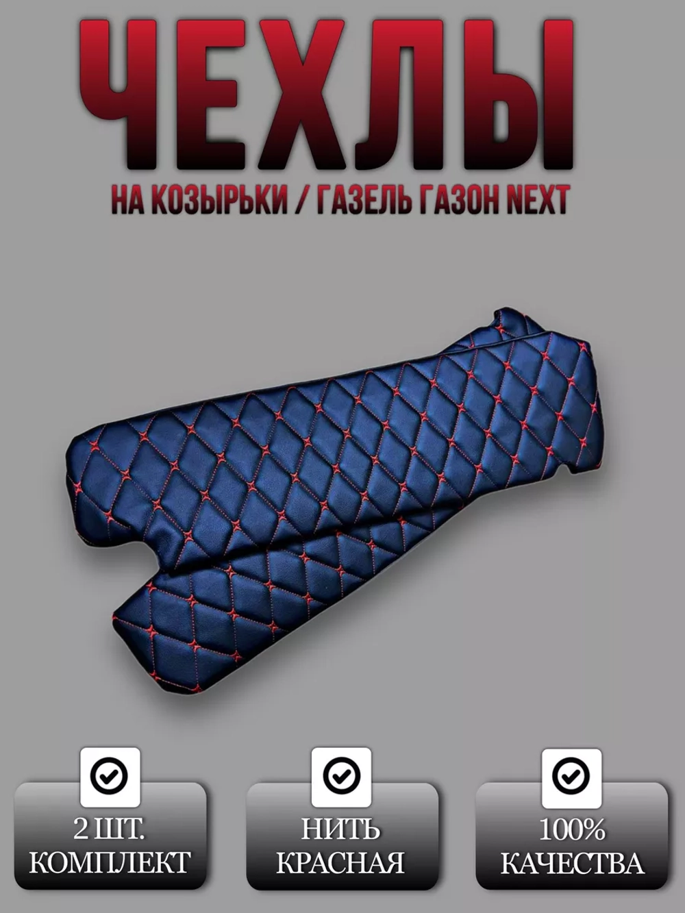 Чехлы на козырьки Газель Next и Газон Next (красная Бабочка)