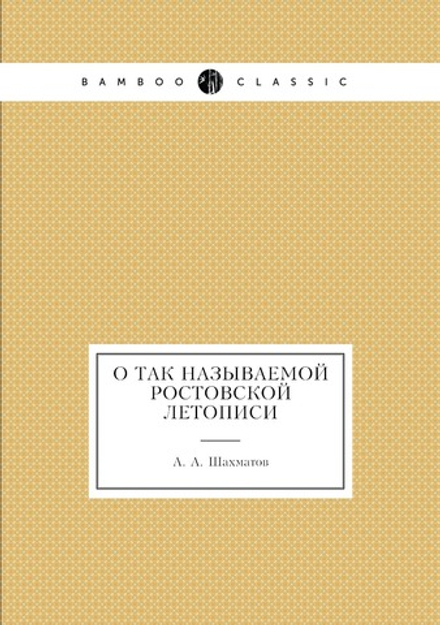 О так называемой Ростовской Летописи | А. А. Шахматов