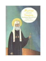 Житие святителя Тихона, Патриарха Московского и всея Руси в пересказе для детей