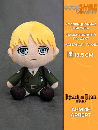 Плюш Good Smile Company Attack on Titan Armin / Плюшевая фигурка по мотивам аниме "Атака титанов", Армин Арлерт