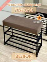 Чехол 70х30х10 на обувницу