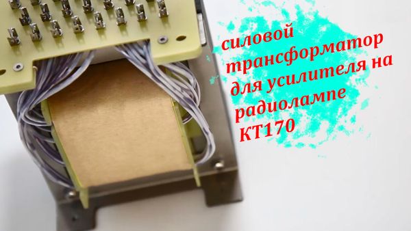 Трансформатор питания для лампового усилителя на радиолампе КТ170