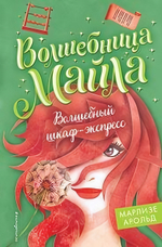 Волшебница Майла. Волшебный шкаф-экспресс (#2) М.Арольд (Эксмо)