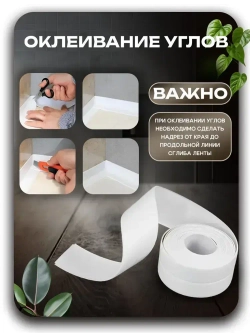 Бордюрная лента для ванны и кухни. Размер 60мм х 3,2м. Самоклеющаяся декоративная клейкая лента, декоративный скотч