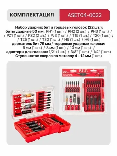 Набор бит ударных и торцевых головок P.I.T. DRUA ASET04-0022 (22шт, адапт. 1/2",1/4",3/8", ступ.св.)