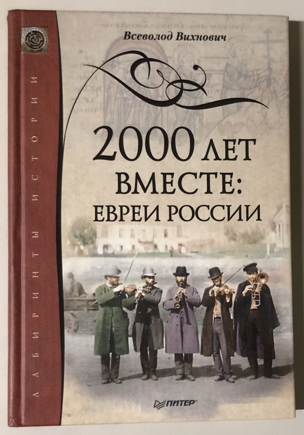 2000 лет вместе. Евреи России