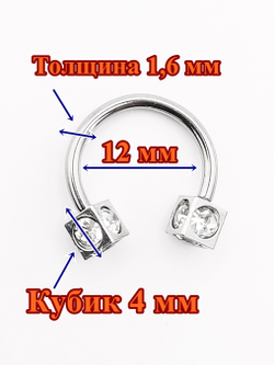 Подкова 12 мм для пирсинга "Кубик". Медицинская сталь. 1 шт