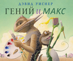 Гений и Макс