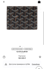 Кошелёк Goyard