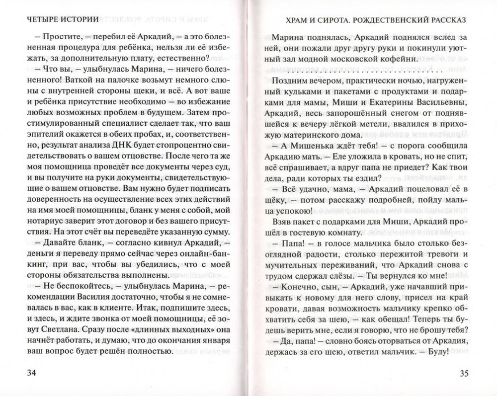 Четыре истории. Новеллы. Протоиерей Александр Торик