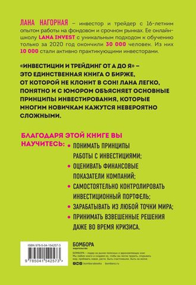 Инвестиции и трейдинг от А до Я. Краткий курс по выживанию на бирже. Лана Нагорная