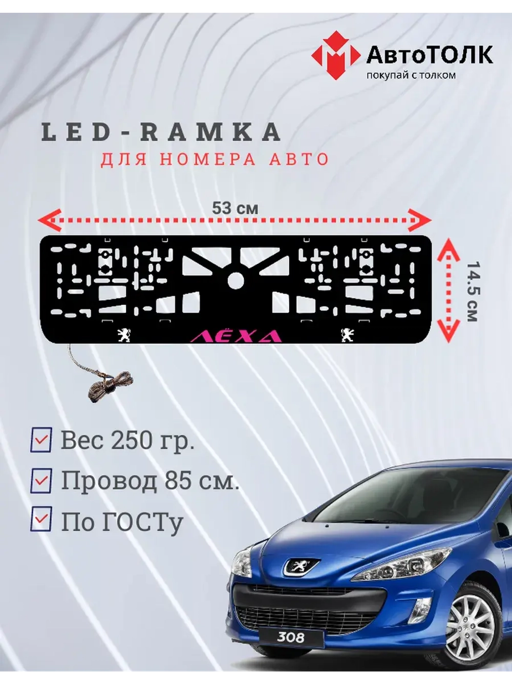 Рамка для номера с подсветкой. PURPLE Надпись Peugeot Лёха.