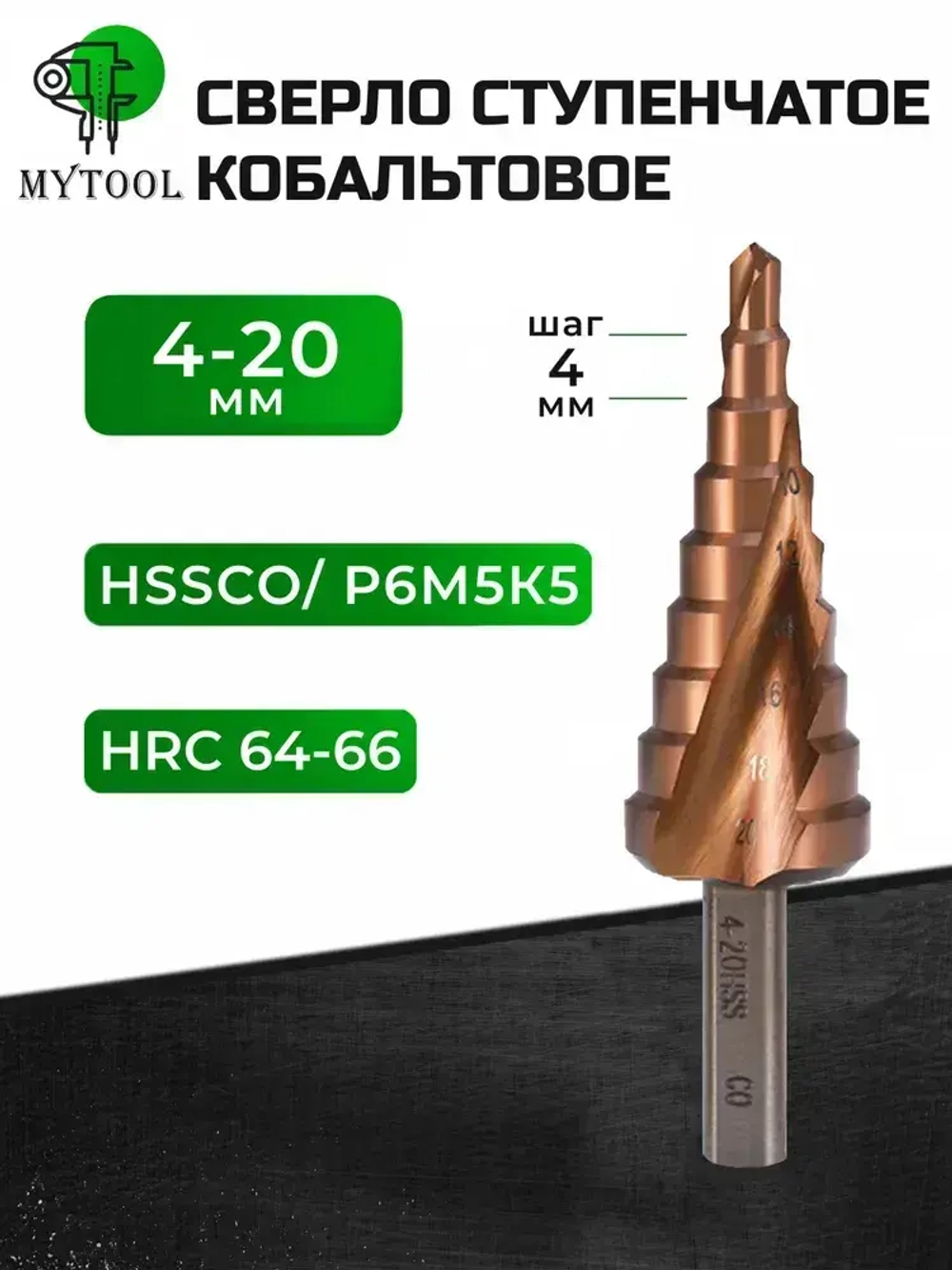Сверло ступенчатое по металлу кобальтовое 4-20мм конусное