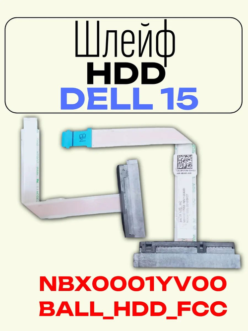 Шлейф HDD для ноутбука Dell 15