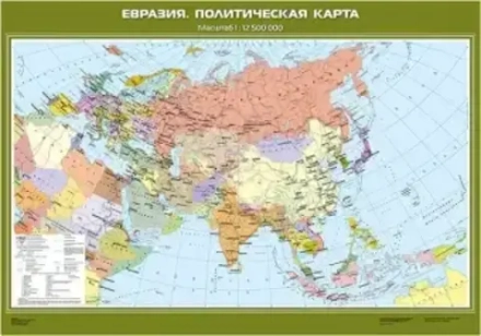 Евразия. Политическая карта