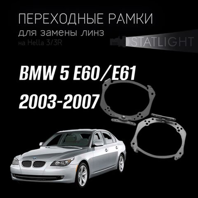 Переходные рамки для замены линз на BMW 5 E60,E61 дорест. 2003-2007 AFS