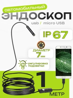 Видеоэндоскоп для смартфона, microUSB, USB 1 метр