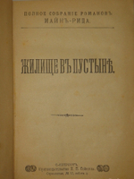 "Полное собрание романов Майн Рида в 10 переплётах ( 47 книгах )". Майн Рид. 1908 г.