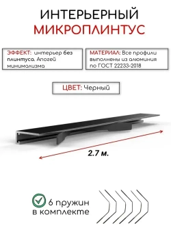 Алюминиевый микроплинтус(щелевой) DIELE черный/мат ПО-189 16мм 2,7м.+ комплект пружин 6 шт.