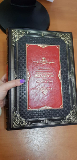 "Первые основания металлургии или рудных дел" Книга подарочная