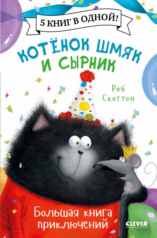 Котенок Шмяк и Сырник. Большая книга приключений. 5 книг в одной