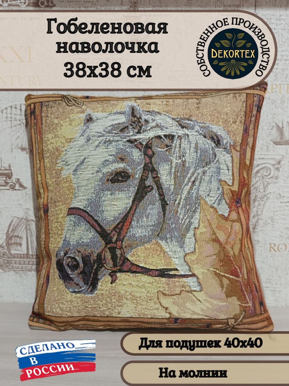 Декоративный гобеленовый чехол для интерьерной подушки Пегас 38*38
