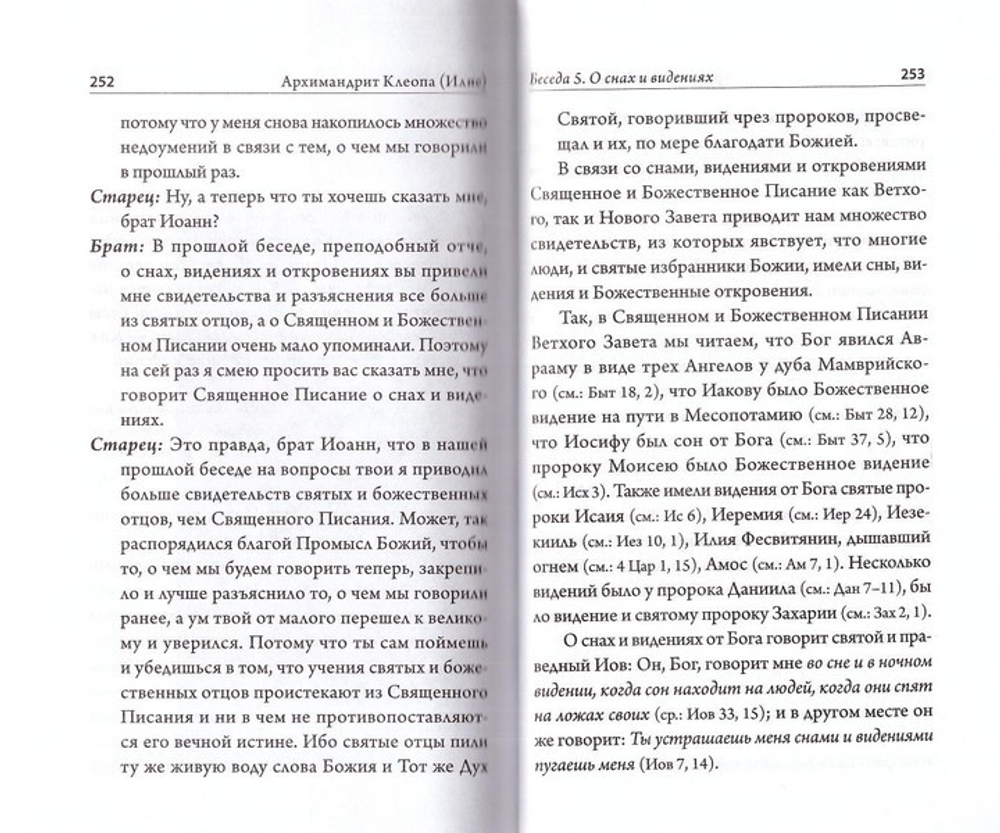 О снах и видениях. Архимандрит Клеопа (Илие)