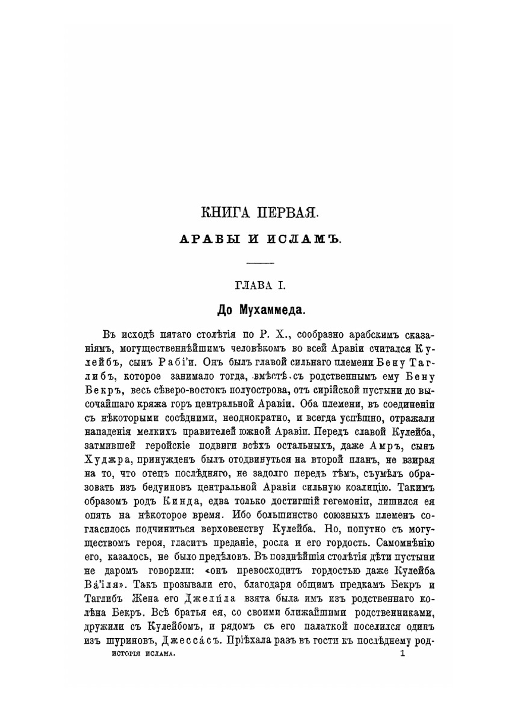История ислама с основания до новейших времен. Том I | Ф.А. Мюллер