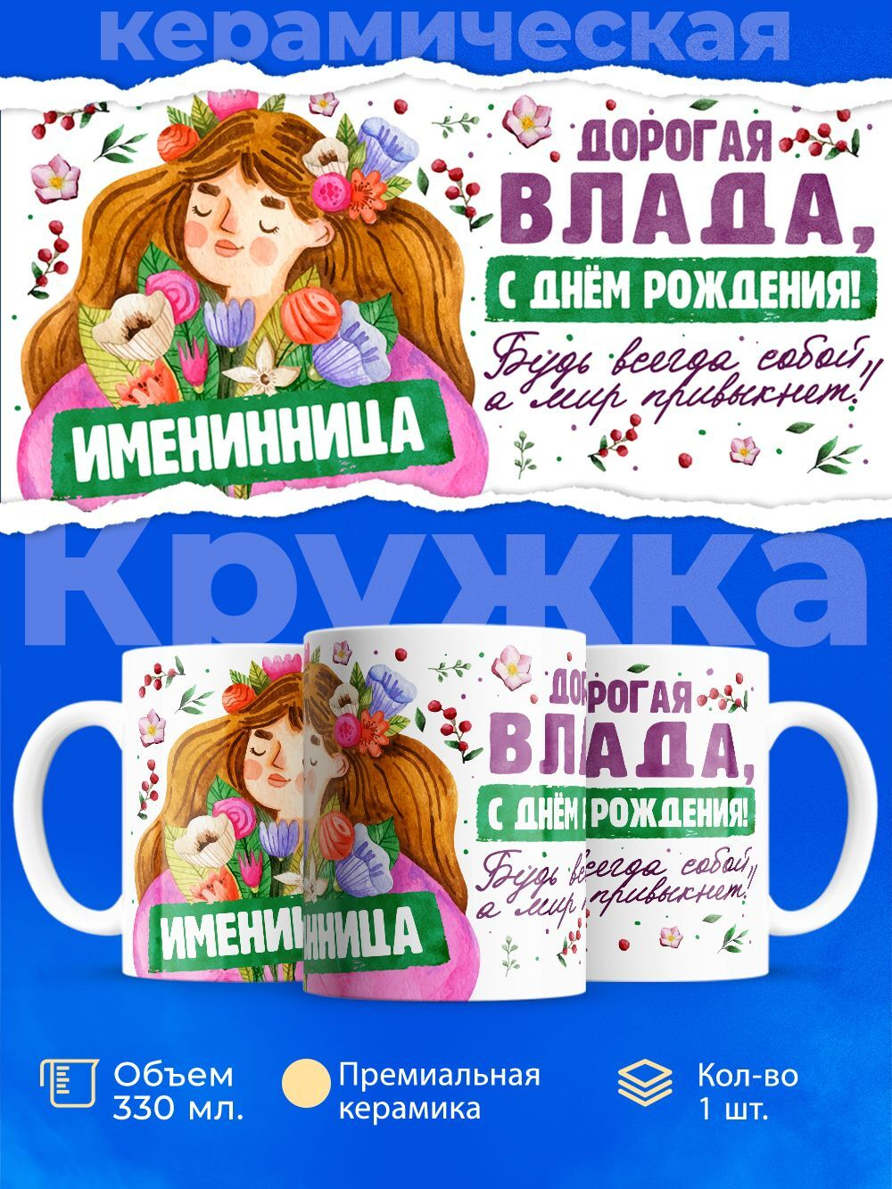 Кружка, Дорогая Влада, с днем рождения!, 330мл