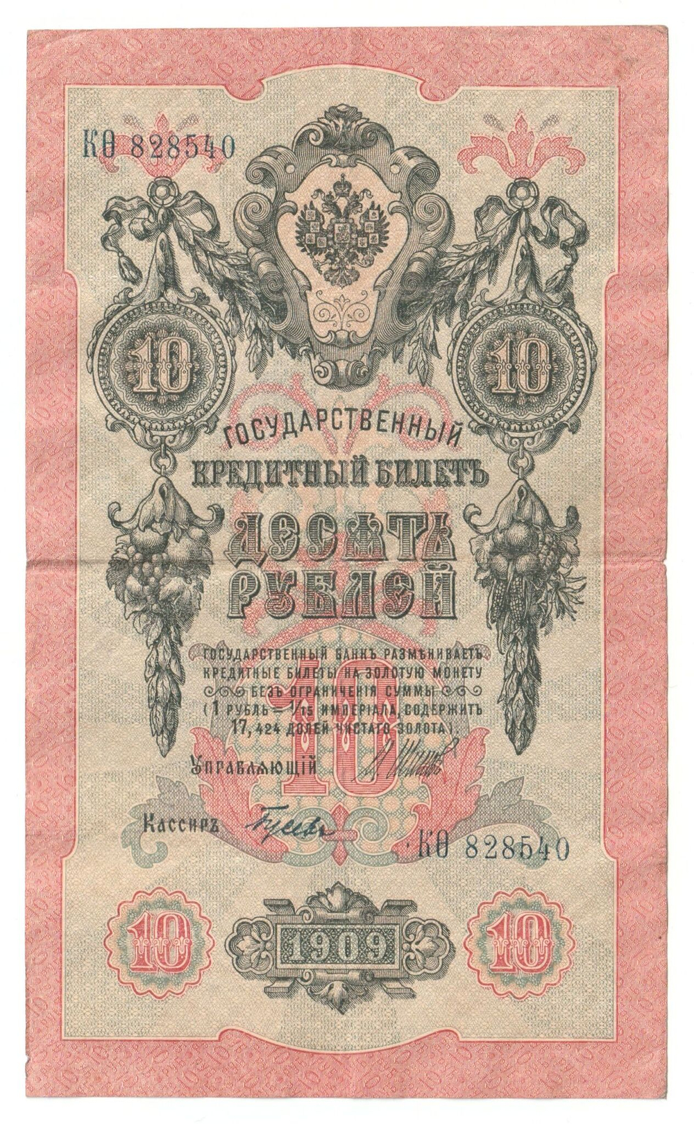 Russian Empire, 10 Rubles, Governor Shipov, Cashier Gusev, 1909 (КО 828540)
