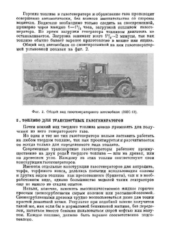 Автомобильные газогенераторные установки. Учебники для повышения квалификации шоферов | Панютин Константин Александрович