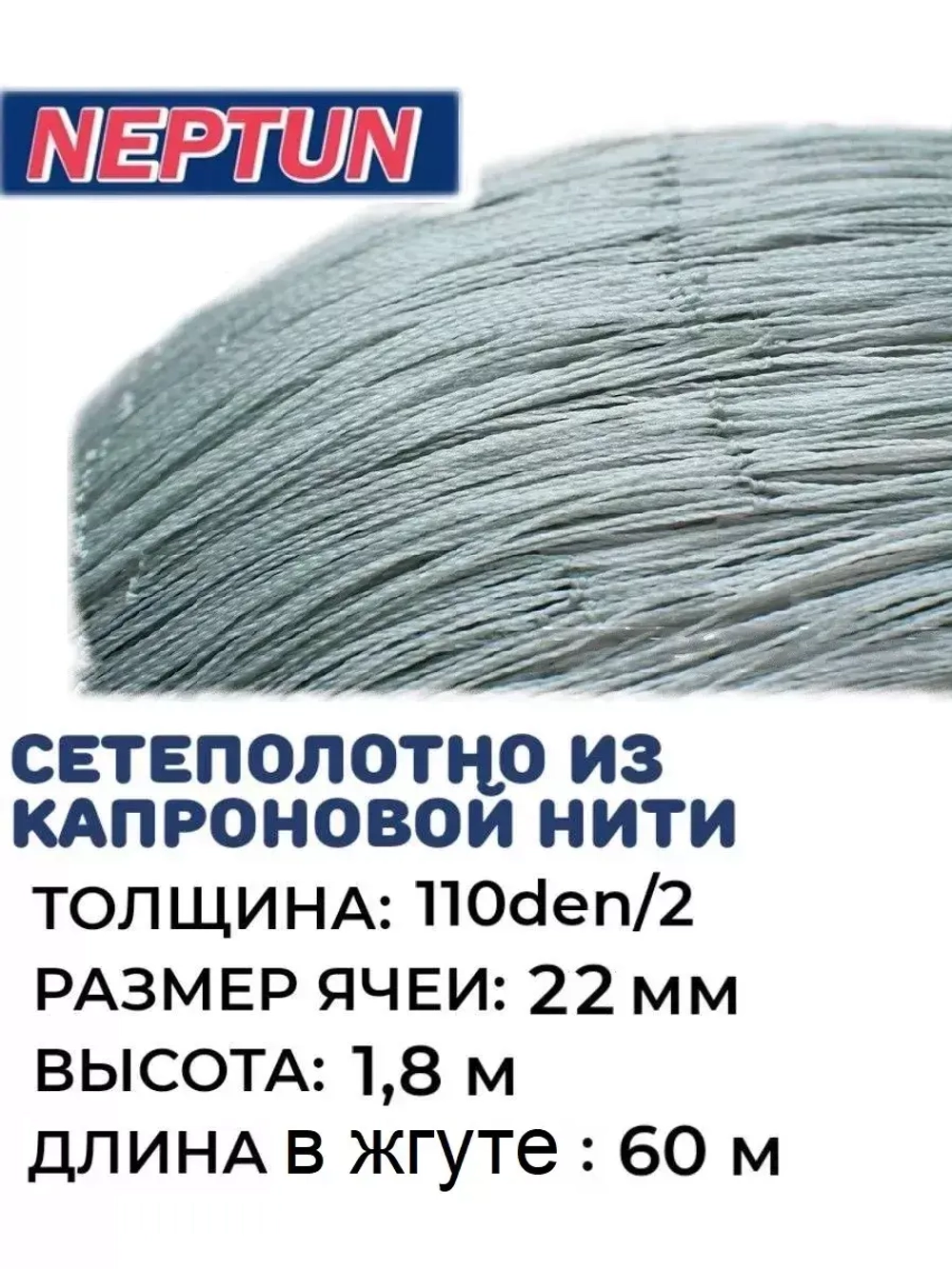 Сетеполотно капрон, толщина 110den/2, ячея 22