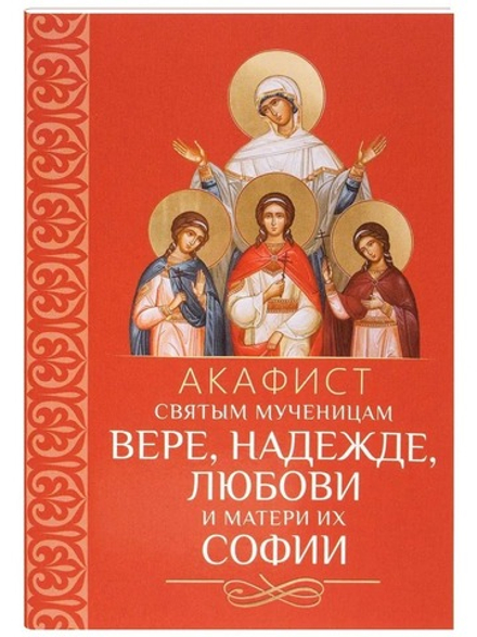 Акафист Вере, Надежде, Любови и матери их Софии (Благовест)