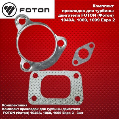 Комплект прокладок для турбины двигателя FOTON (Фотон) 1049A, 1069, 1099 Евро 2