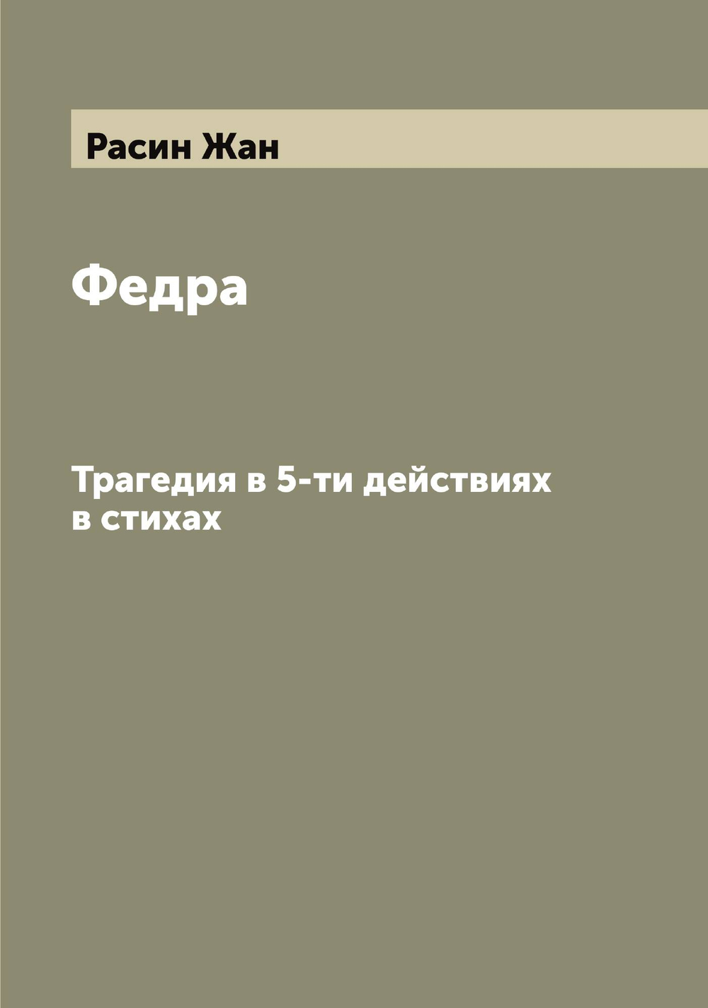 Федра. Трагедия в 5-ти действиях в стихах | Расин Жан