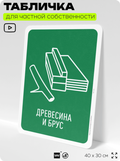 Табличка для сортировки отходов "Древесина и брус", для контейнеров, пунктов раздельного сбора, организаций и дворовых территорий, информационная, 40х30 см, Silver Plane x Айдентика Технолоджи