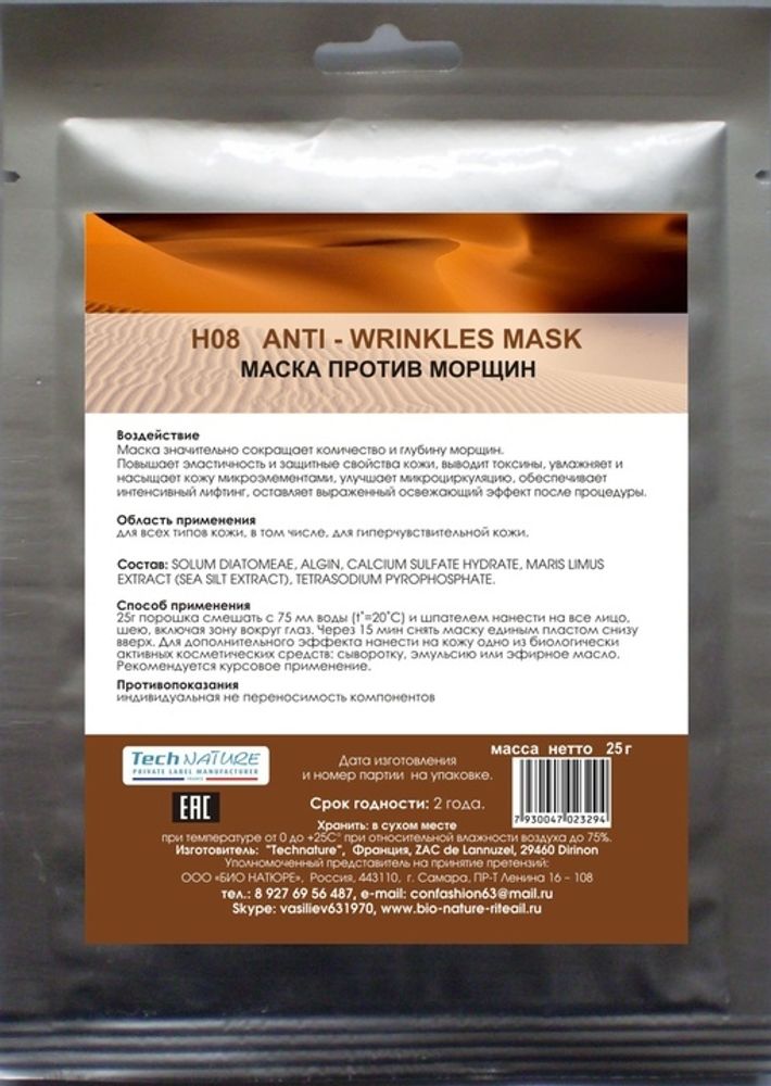 Н08 Альгинатная маска против мимических морщин, ТМ BIO NATURE