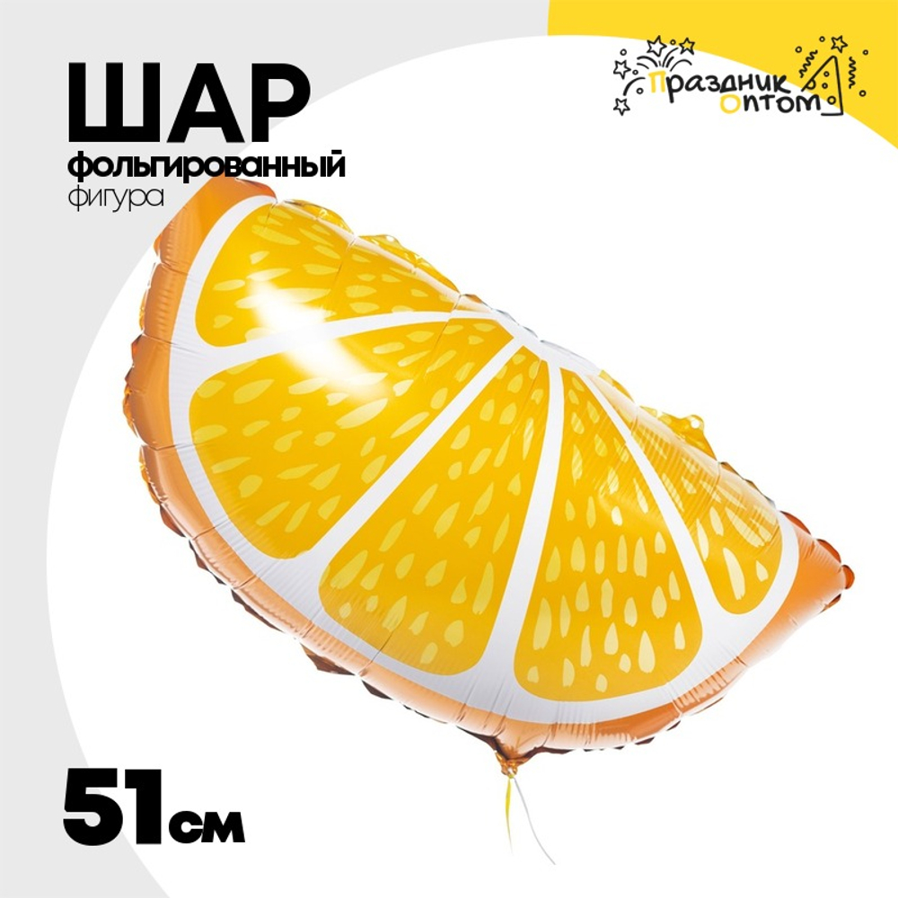 Шар Фольгированный Апельсин долька (Оранжевый)