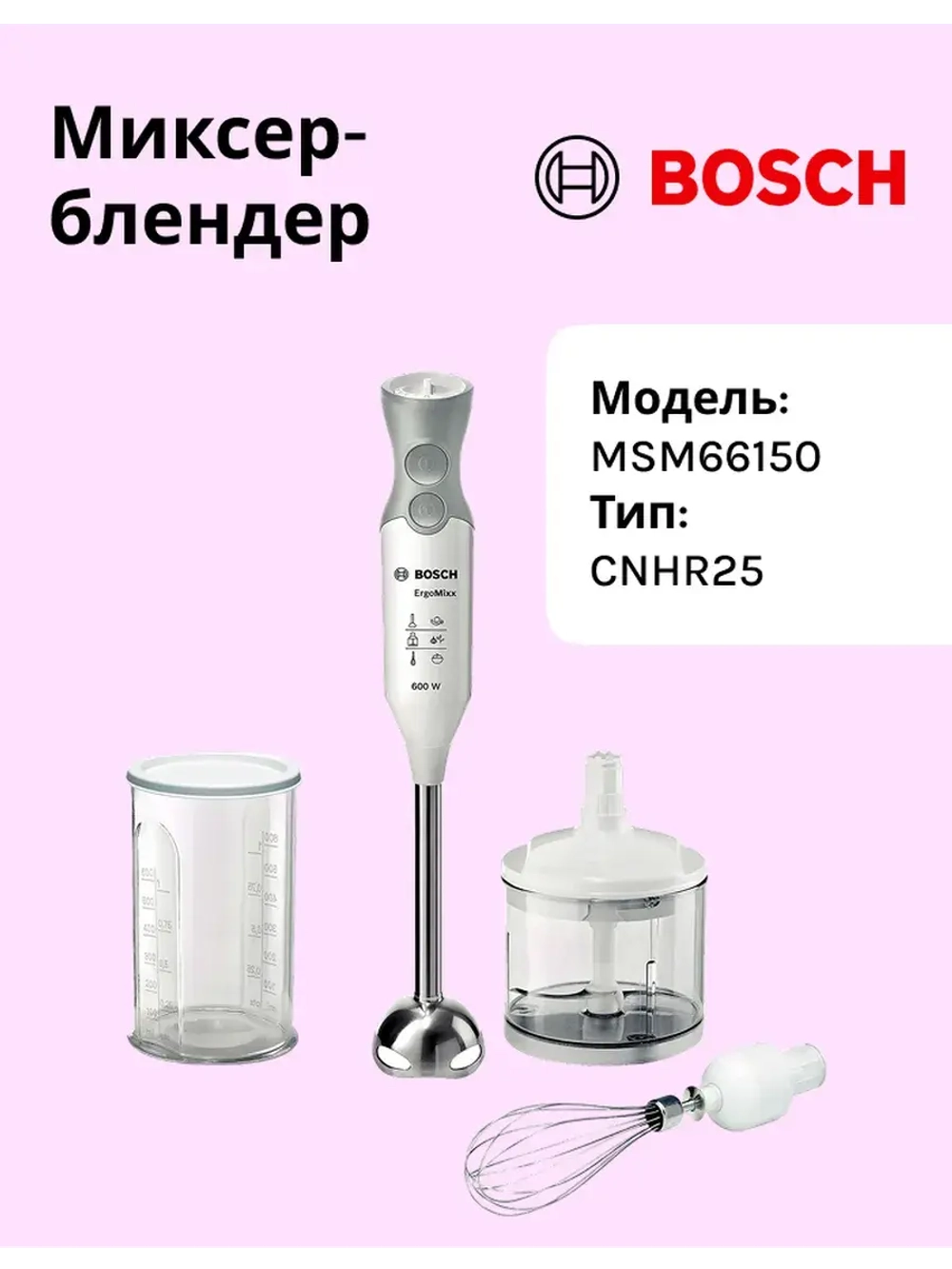 Блендер BOSCH MSM66150 тип CNHR25