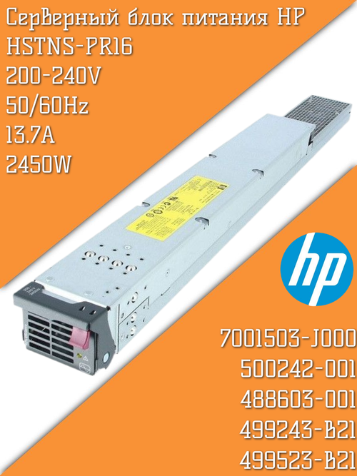 Серверный блок питания HP HSTNS-PR16 200-240V 50/60Hz 13.7A 2450W 7001503-J000 500242-001 488603-001 499243-B21 499523-B21