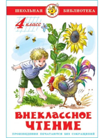 Внеклассное чтение. 4 класс. Школьная библиотека 20 штук