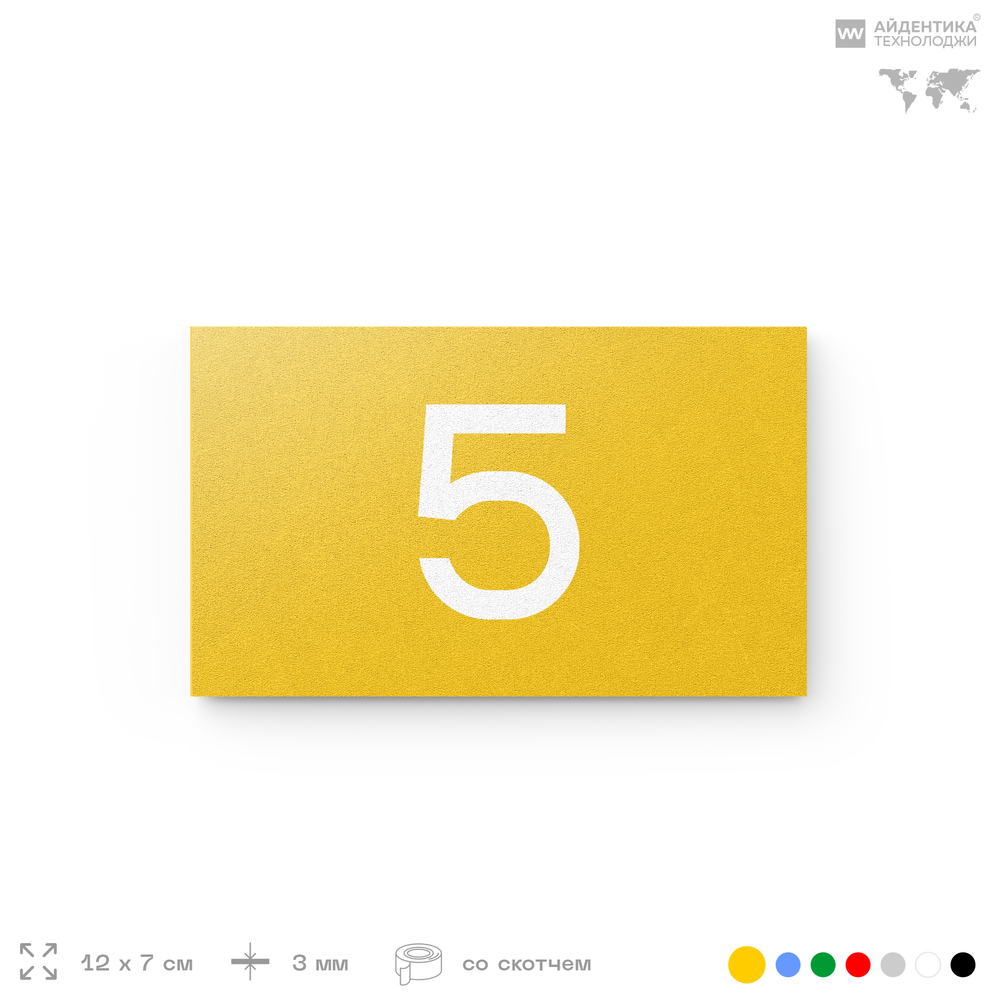 Табличка с номером 5 на дверь квартиры, для офиса, кабинета, аудитории, склада, желтая 120х70 мм, Айдентика Технолоджи