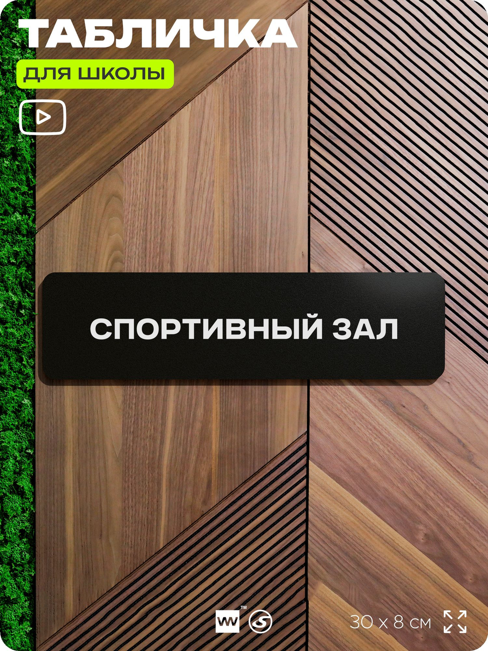 Табличка для школы Спортзал, школьные таблички на дверь кабинета, 30х8 см, Айдентика Технолоджи