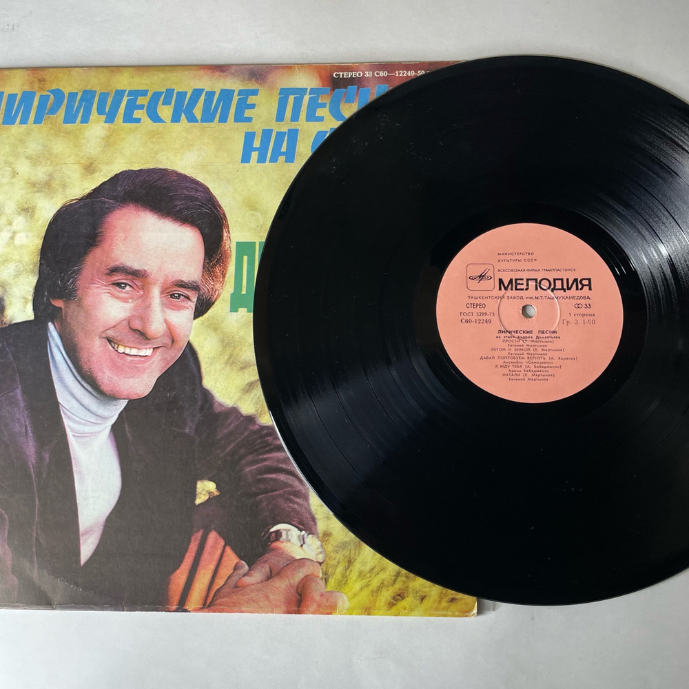 Винтажная виниловая пластинка LP Сборник Андрей Дементьев Лирические Песни (СССР 1980) (Мартынов, Кобзон, Бабаджанян и др)