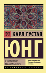 О психологии бессознательного. Карл Густав Юнг