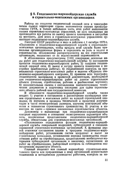 Справочник по геодезии для строителей | М. П. Сироткин