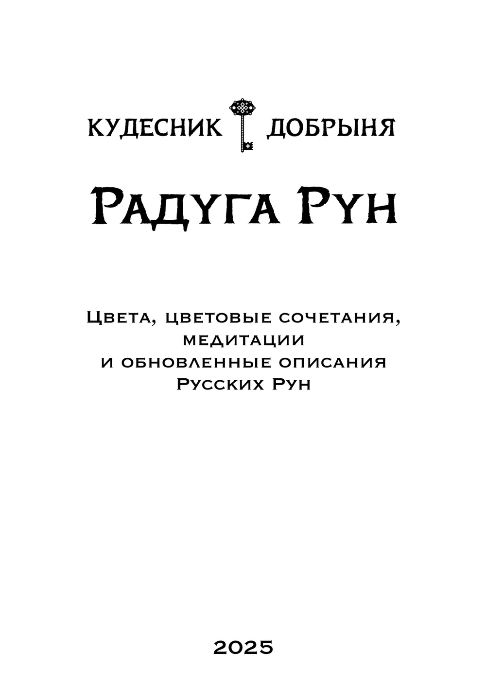 Радуга Рун (электронная): гармония через цвета и визуализацию. Кудесник Добрыня