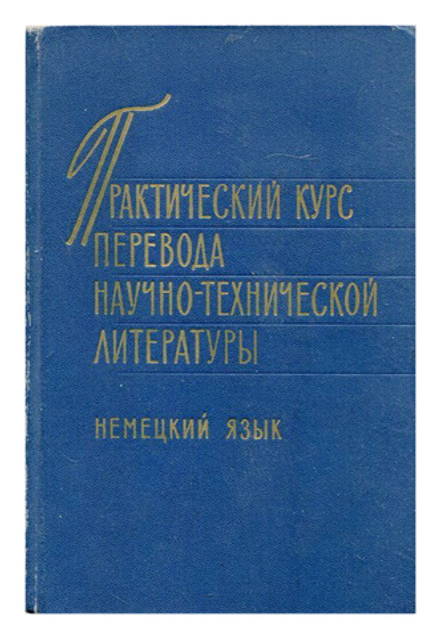 Практический курс перевода научно-технической литературы. Немецкий язык Воениздат 1972