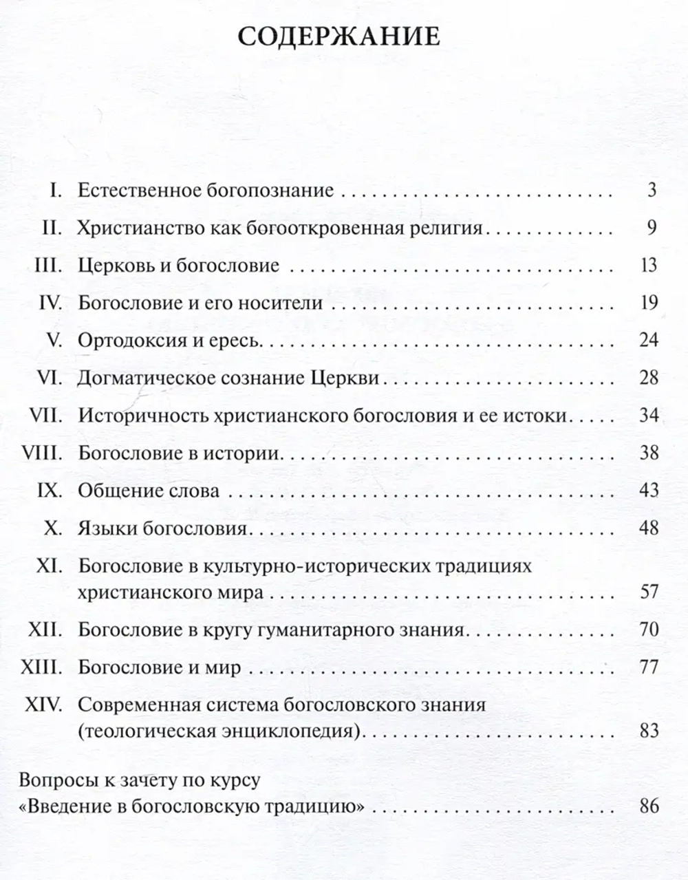 Введение в богословскую традицию